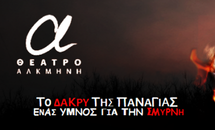 ΤΟ ΔΑΚΡΥ ΤΗΣ ΠΑΝΑΓΙΑΣ