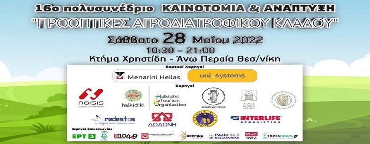 16ο Πολυσυνέδριο «Καινοτομία & Ανάπτυξη»