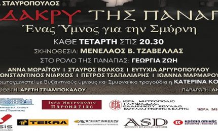 Χορηγία παράστασης «ΤΟ ΔΑΚΡΥ ΤΗΣ ΠΑΝΑΓΙΑΣ…ΕΝΑΣ ΥΜΝΟΣ ΓΙΑ ΤΗΝ ΣΜΥΡΝΗ»