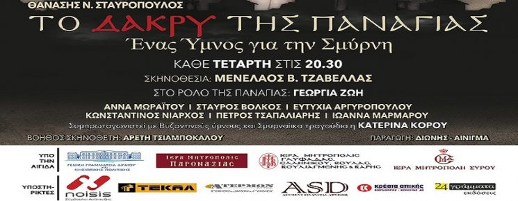 Χορηγία παράστασης «ΤΟ ΔΑΚΡΥ ΤΗΣ ΠΑΝΑΓΙΑΣ…ΕΝΑΣ ΥΜΝΟΣ ΓΙΑ ΤΗΝ ΣΜΥΡΝΗ»