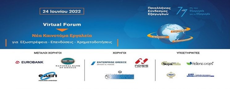 Virtual forum Πανελλήνιου Συνδέσμου Εξαγωγέων